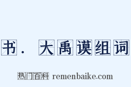 书．大禹谟组词是什么意思的图片